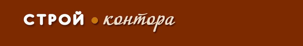 Строй-контора
